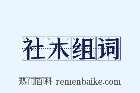 社木组词是什么意思的图片